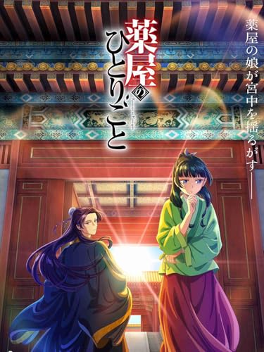 薬屋のひとりごと全巻 Amazon.co.jp: 【Amazon.co.jp限定】『薬屋のひとりごと』 第4巻